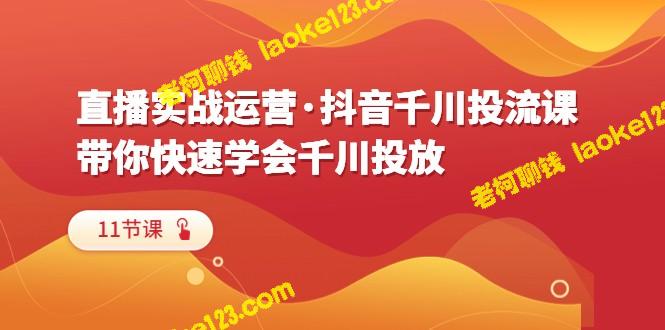 精简标题：直播实战·抖音千川投放课（11节） – 老柯聊钱-老柯聊钱