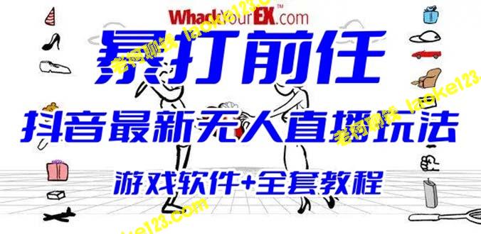 抖音热门直播玩法：暴打前任、弹幕礼物互动、整蛊小游戏【游戏软件+开播教程】 – 老柯聊钱-老柯聊钱