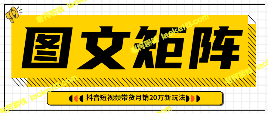 男装矩阵带货，抖音新玩法，月销20万【教程】 – 老柯聊钱-老柯聊钱