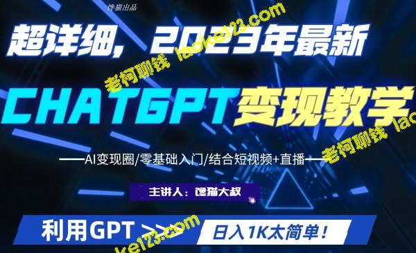 2023最新GPT行业变现课程，日赚1K！-老柯聊钱