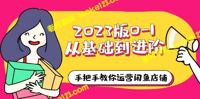 2023版0-1：运营闲鱼店铺手把手教程（10节视频课）-老柯聊钱