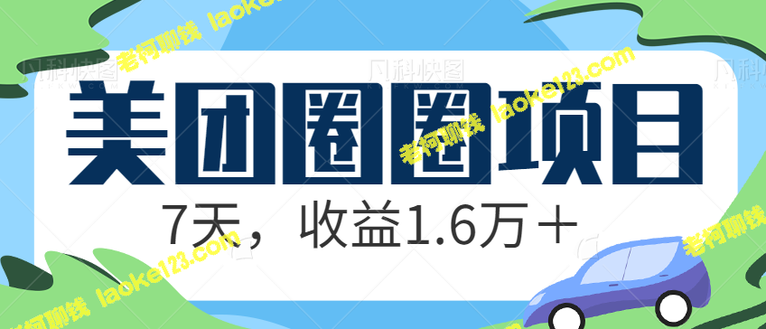 我在美团圈圈CPS平台上分享特价团购，7天收益1.6万！附视频教程。-老柯聊钱