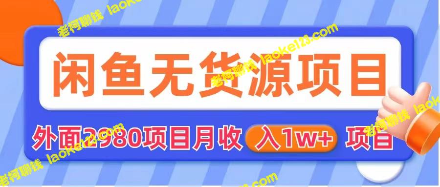 创意项目：零成本闲鱼商品运营，拆解2980元项目。 – 老柯聊钱-老柯聊钱