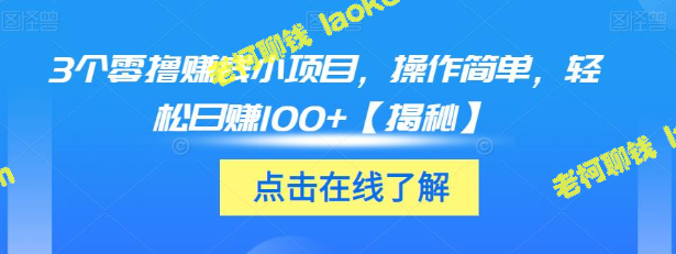 3个零投入赚钱项目，适合新手，每日轻松赚100+【视频教程】-老柯聊钱