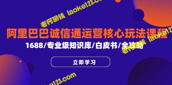 诚信通核心运营课程：阿里巴巴1688专业知识精华 – 老柯聊钱-老柯聊钱