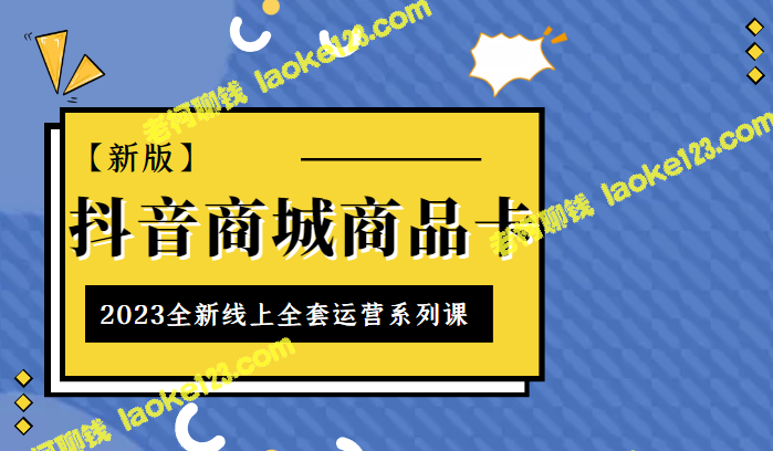 抖音商城商品卡，2023全新线上运营系列课-老柯聊钱