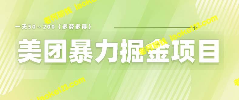 美团店铺经营：轻松月入万，零门槛，适合新手 – 老柯聊钱-老柯聊钱