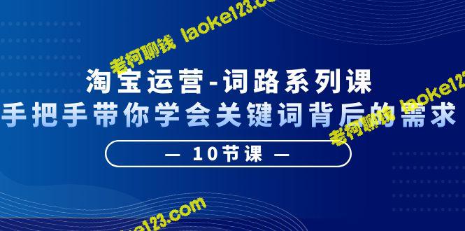 淘宝运营词路系列课：学会挖掘客户需求（10节课） – 老柯聊钱-老柯聊钱