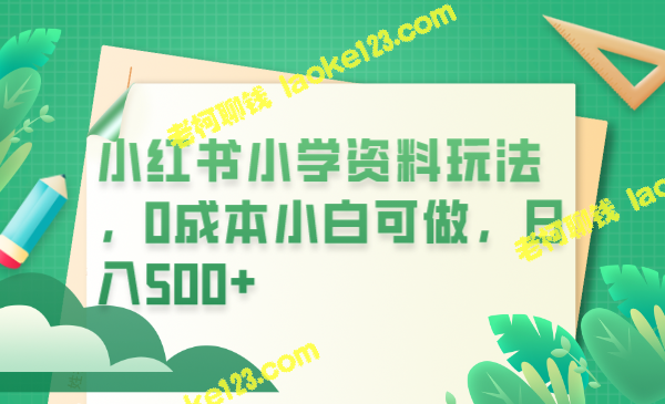 小红书小学资料玩法：0成本轻松赚取日入500+（教程+资料） – 老柯聊钱-老柯聊钱