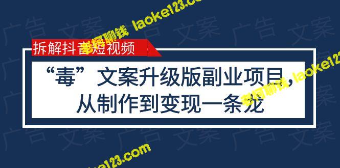 原创教程：抖音短视频副业，从制作到变现 – 老柯聊钱-老柯聊钱