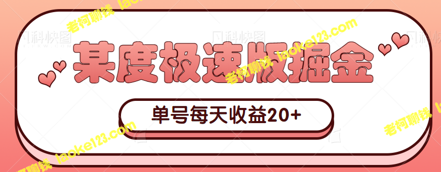 信息差操作某度极速版掘金，实现无脑挂机赚20+每天【视频教程】 – 老柯聊钱-老柯聊钱