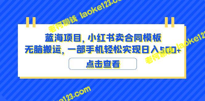 精简标题：蓝海项目：小红书卖合同模板+手机日入500+指南 – 老柯聊钱-老柯聊钱