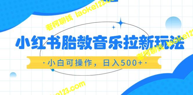 精简标题：红书胎教音乐新玩法，小白易学，日赚500+（附资料包） – 老柯聊钱-老柯聊钱