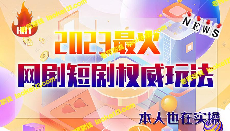 高端12800米6月短剧玩法，每日1000-5000日入(去水印) – 老柯聊钱-老柯聊钱