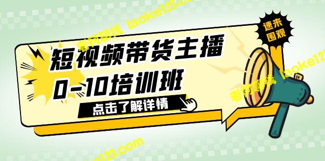 短视频带货主播0-10培训班，由资深直播带货专家亲授。 – 老柯聊钱-老柯聊钱