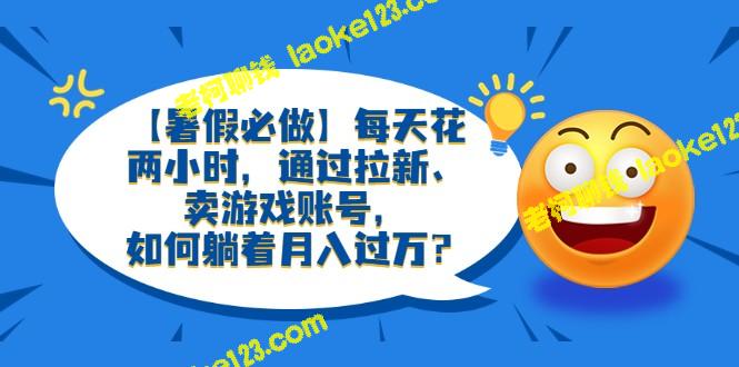 【暑假月入过万攻略】2小时轻松拉新、卖游戏账号，让你实现梦想！ – 老柯聊钱-老柯聊钱