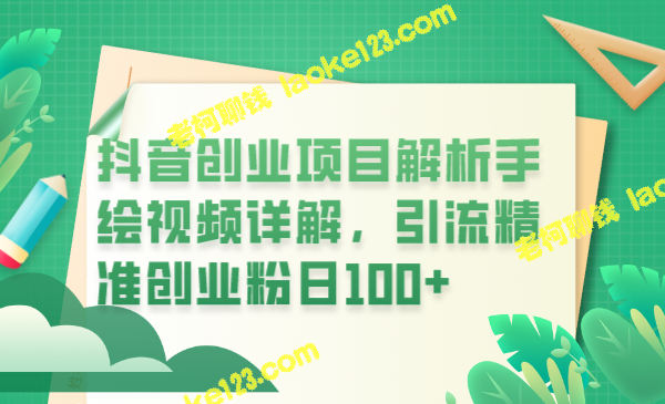 「创业成功秘诀：抖音手绘视频引流，日均百人关注」 – 老柯聊钱-老柯聊钱