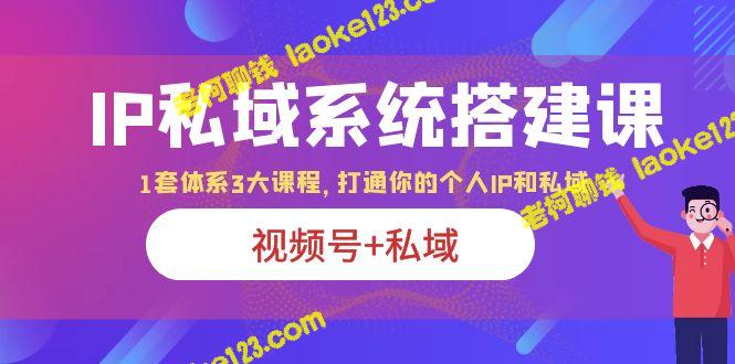 打造IP私域系统：一套视频和私域体系，实现个人品牌的全面发展。 – 老柯聊钱-老柯聊钱