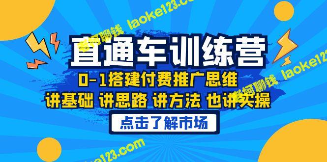 淘系直通车训练课，打造付费推广思维 – 老柯聊钱-老柯聊钱