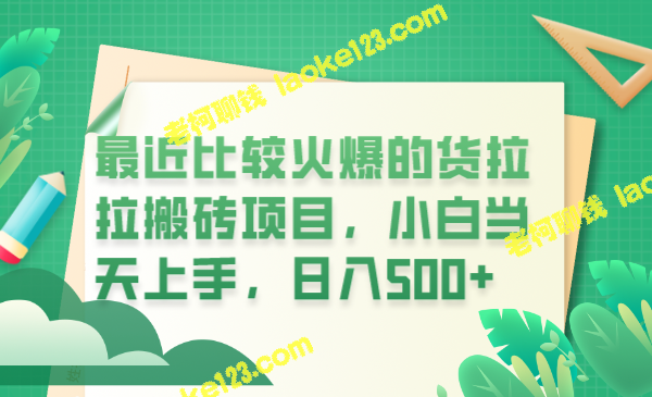 新晋热门项目货拉拉搬砖，小白即学即用，每日收入过500 – 老柯聊钱-老柯聊钱