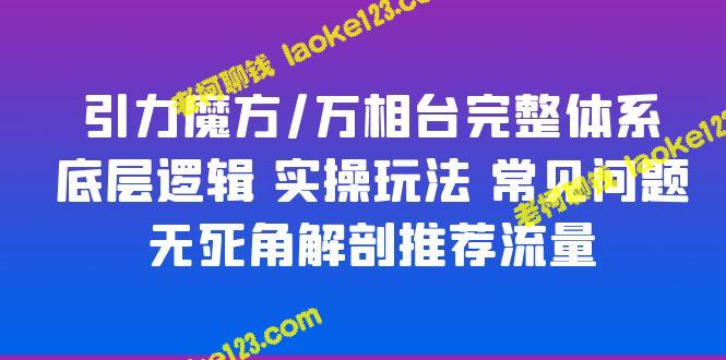 引力魔方万相台系统：原创精简指南 基础逻辑、操作技巧与疑难解答 解密完整流程，畅享玩法无限-老柯聊钱