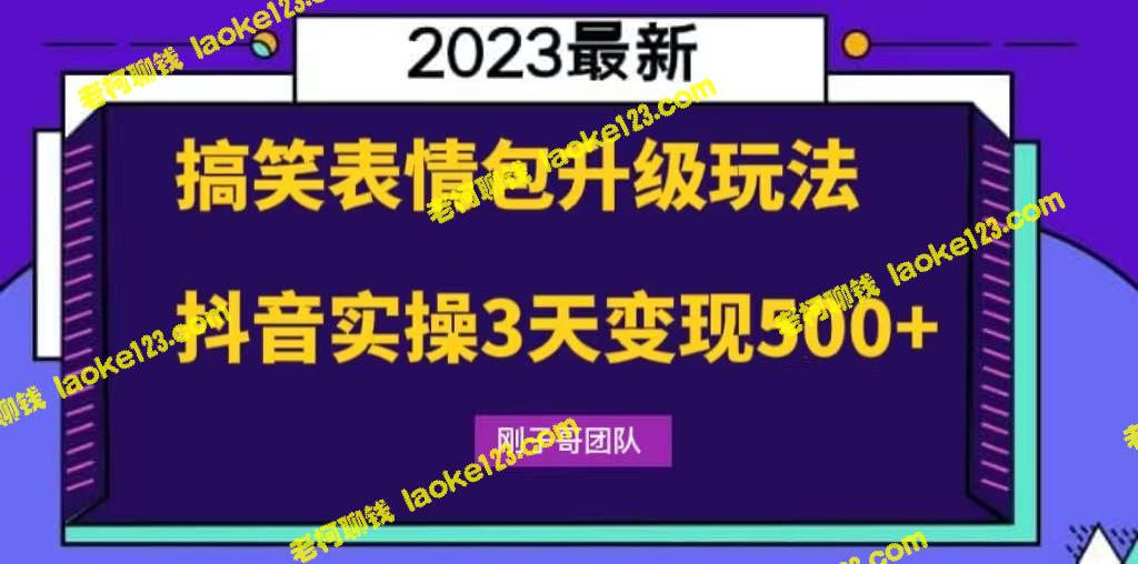搞笑表情包升级，3天抖音变现500+，简单实操-老柯聊钱