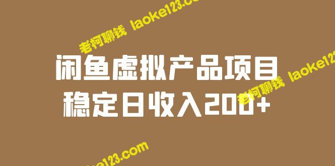 闲鱼虚拟产品项目：日收入200+稳定赚取（课程实操+实时数据）-老柯聊钱