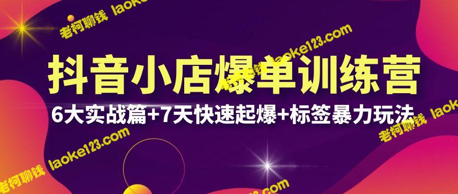 【抖音小店爆单训练营VIP线下课】：6实战篇+7天快速起爆+标签玩法(32节) – 老柯聊钱-老柯聊钱