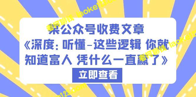 听懂这些逻辑，看透富人胜出的原因 – 老柯聊钱-老柯聊钱