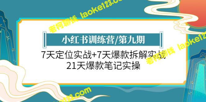 小红书培训营：21天实操爆款笔记-老柯聊钱