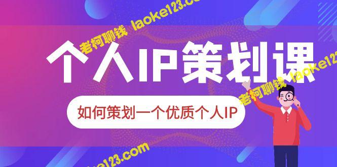 2023起飞个人IP策划课：打造优质IP攻略 – 老柯聊钱-老柯聊钱