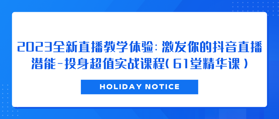 原2023全新直播教学体验：激发你的抖音直播潜能-投身超值实战课程（61堂精华课）-老柯聊钱