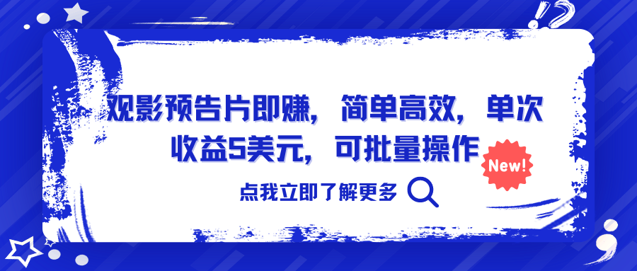 观影预告片即赚，简单高效，单次收益5美元，可批量操作-老柯聊钱