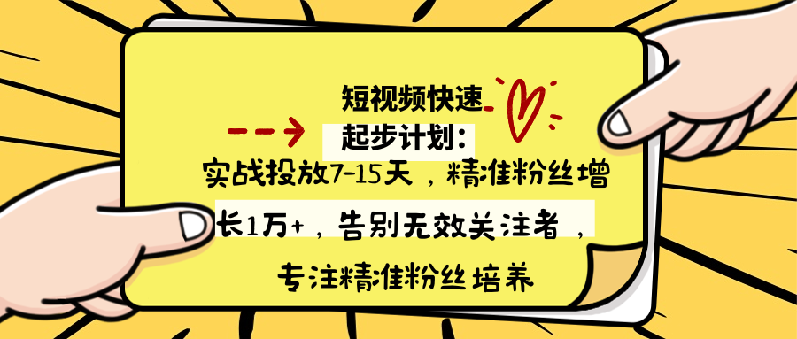 短视频快速起步计划：实战投放7-15天，精准粉丝增长1万+，告别无效关注者，专注精准粉丝培养-老柯聊钱