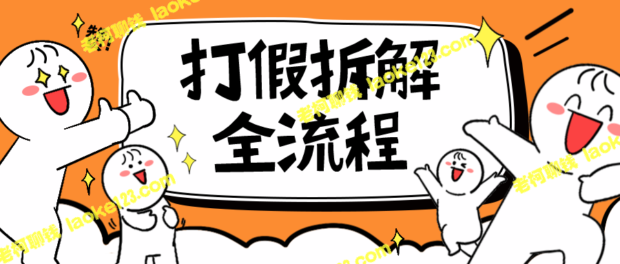 2023年全套打假流程，7年经验拆解解密，0基础快速上手 – 老柯聊钱-老柯聊钱