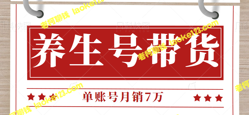 【视频教程】抖音平台中医养生号带货拆解，月销7万。 – 老柯聊钱-老柯聊钱