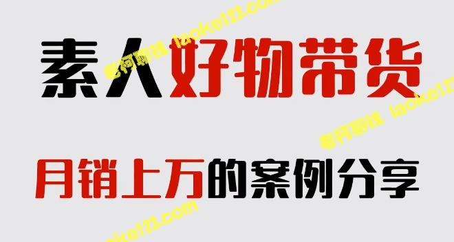 短视频物带货秘籍！素人成功案例分享【视频教程】 – 老柯聊钱-老柯聊钱