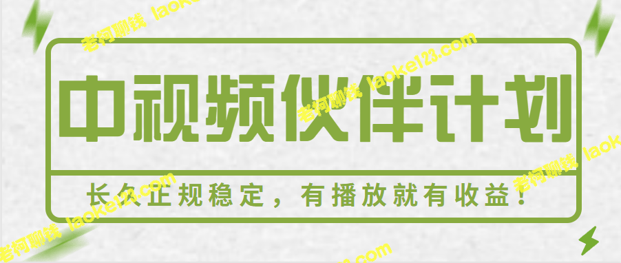 中视频伙伴计划：长久稳定，收益随播放+流量! – 老柯聊钱-老柯聊钱