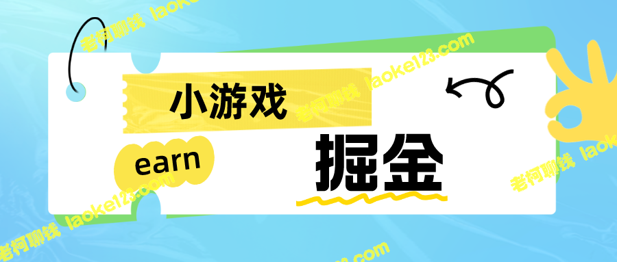 高收益手机小游戏-0撸掘金：日入50-80米-老柯聊钱