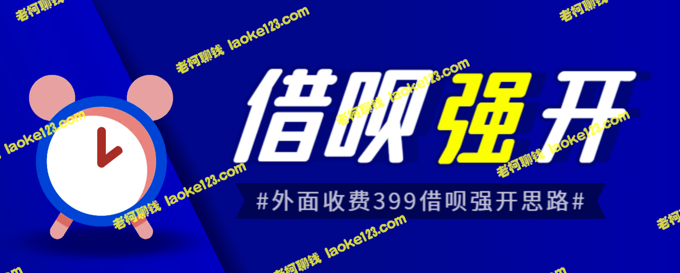 揭秘外面收费的388元支付宝借呗强开教程，真实性自测详解 – 老柯聊钱-老柯聊钱