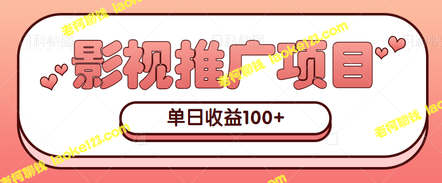 副业赚钱：轻松赚100+！新手必备影视推广项目拆解【视频教程】-老柯聊钱