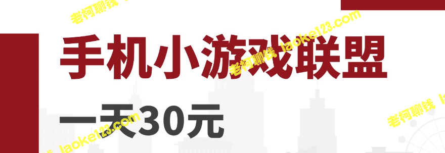 手机小游戏赚钱项目：零成本，零门槛，一天可赚30元，附视频教程-老柯聊钱