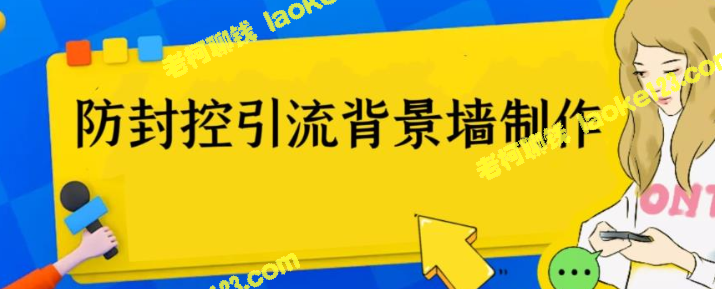 火爆圈子里的三大防封控引流神器：外面收费128背景墙制作教程 – 老柯聊钱-老柯聊钱