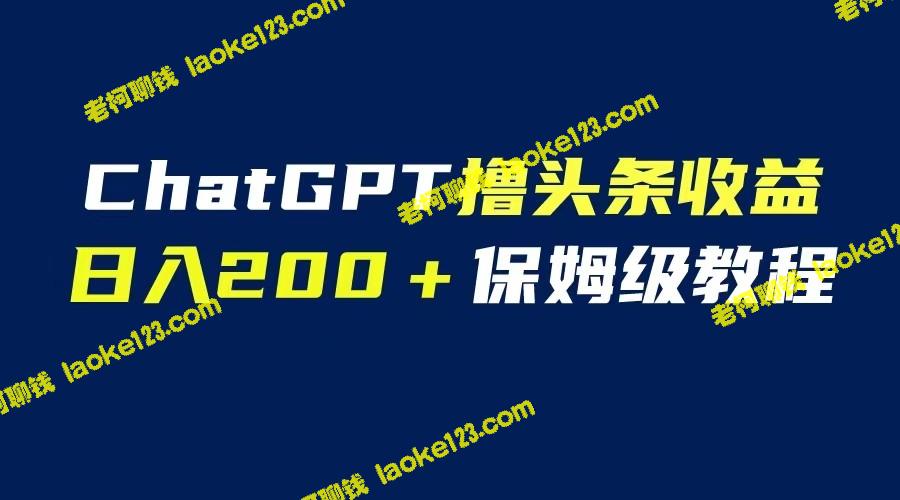 GPT解放双手，每日200收益，自媒体小白必备教程 – 老柯聊钱-老柯聊钱