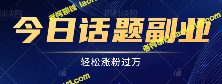 既轻松又赚钱！四种副业玩法提供给你，快速增长粉丝【教程】 – 老柯聊钱-老柯聊钱