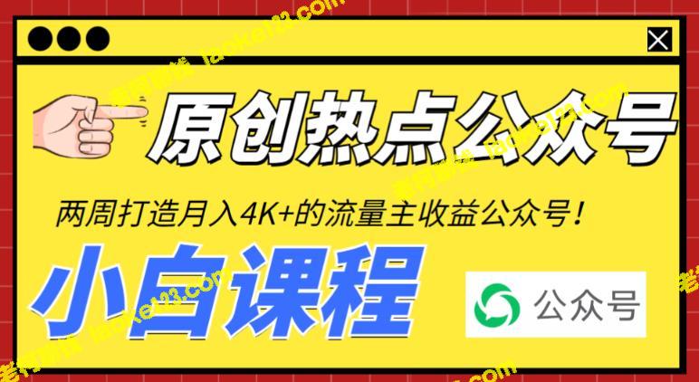 从零开始打造热门公众号，每月轻松赚取4K+流量主收益（全程指导+视频教程） – 老柯聊钱-老柯聊钱