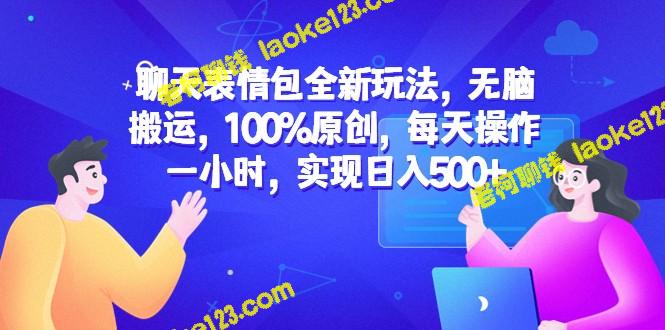 原创聊天表情包，1小时日入500+ – 老柯聊钱-老柯聊钱