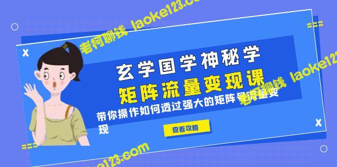 操作矩阵号流量变现，进阶玄学国学神秘学 – 老柯聊钱-老柯聊钱