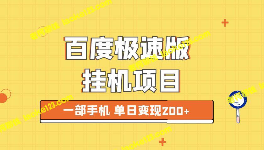 每日轻松躺赚200+——百度快手极速挂机项目最新推荐 – 老柯聊钱-老柯聊钱