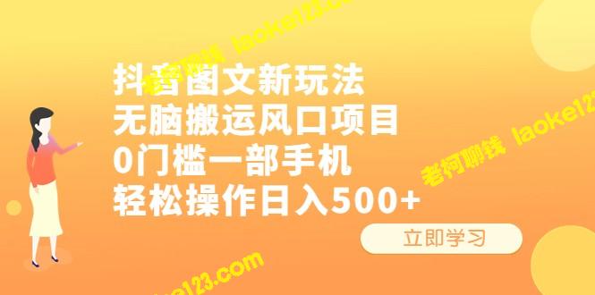 抖音新玩法：轻松操作，无需门槛，每日收入500+ – 老柯聊钱-老柯聊钱